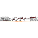 進撃のメンディー宮本 (attack on titan)