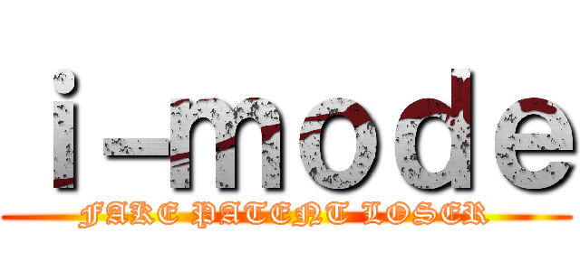 ｉ－ｍｏｄｅ (FAKE PATENT LOSER)