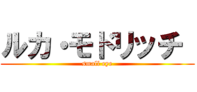 ルカ・モドリッチ  (small eye)