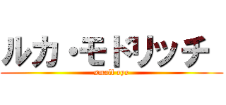 ルカ・モドリッチ  (small eye)