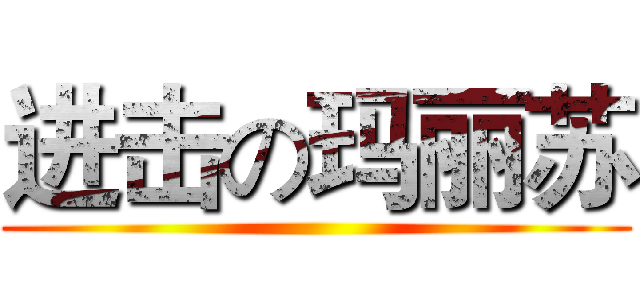 进击の玛丽苏 ()