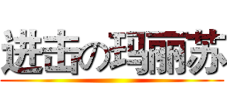 进击の玛丽苏 ()