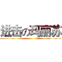 进击の玛丽苏 ()