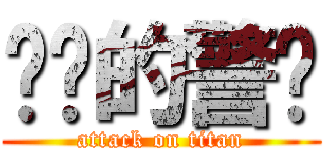 进击的警长 (attack on titan)