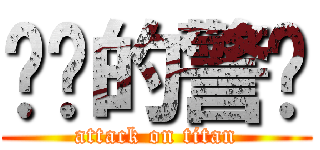 进击的警长 (attack on titan)