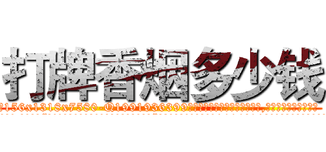 打牌香烟多少钱 (打牌香烟多少钱【电.话156x1318x7580-Q1991936399鑫宏药业】我们做的是长期生意,靠的是老客户长期支持
参考消息网2月20日报道 韩媒称，“剩女多、离婚率高的城市，房价一定会上涨。”这是中国经济学家金岩石2016年12月参加在上海举行的房地产相关论坛时说的话。
)