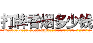 打牌香烟多少钱 (打牌香烟多少钱【电.话156x1318x7580-Q1991936399鑫宏药业】我们做的是长期生意,靠的是老客户长期支持
参考消息网2月20日报道 韩媒称，“剩女多、离婚率高的城市，房价一定会上涨。”这是中国经济学家金岩石2016年12月参加在上海举行的房地产相关论坛时说的话。
)