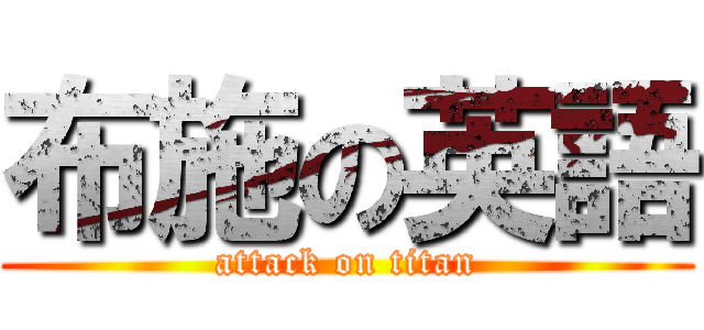 布施の英語 (attack on titan)