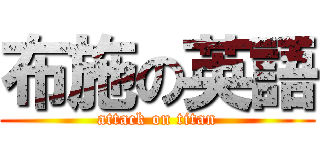 布施の英語 (attack on titan)