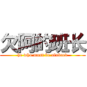 欠阿的班长 (he who must be alubaed)