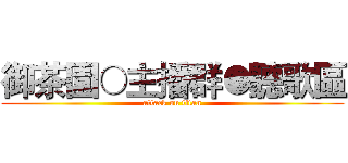 御茶園○主播群●聽歌區 (attack on titan)