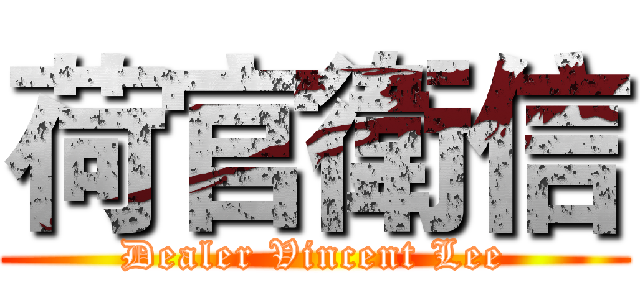 荷官衛信 (Dealer Vincent Lee)