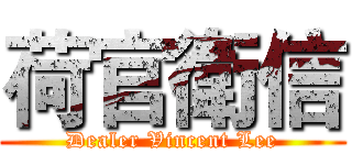 荷官衛信 (Dealer Vincent Lee)