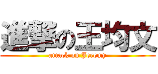 進撃の王均文 (attack on Jeremy)