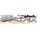 進撃の王均文 (attack on Jeremy)