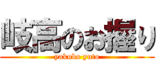 岐高のお握り (yakubo yuto)