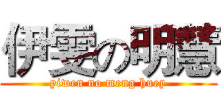 伊雯の明慧 (yiwen no meng huey)