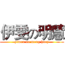 伊雯の明慧 (yiwen no meng huey)