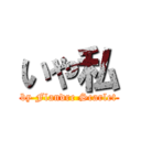 いや私 (by Flandre Scarlet)