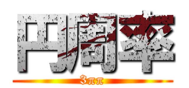 円周率 (3ππ)