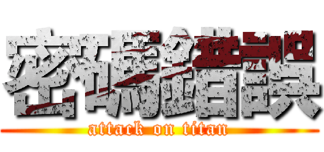 密碼錯誤 (attack on titan)