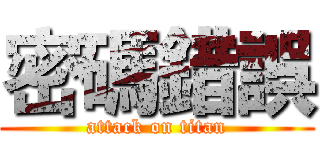 密碼錯誤 (attack on titan)