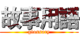 故事用語 (glossary)