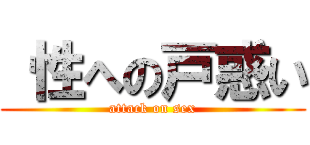  性への戸惑い (attack on sex)