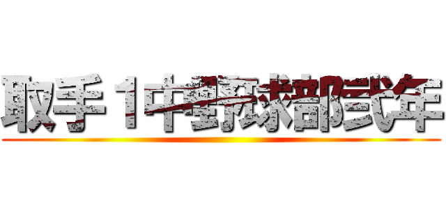 取手１中野球部弐年 ()