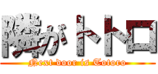 隣がトトロ (Next door is Totoro)