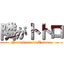 隣がトトロ (Next door is Totoro)