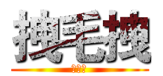 拽毛拽 (！！！)