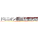 ドミニオン最強王者決定戦 (attack on titan)