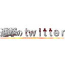 進撃のｔｗｉｔｔｅｒ (attack on Twitter)