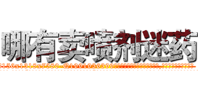哪有卖喷剂迷药 (哪有卖喷剂迷药【电.话156x1318x7580-Q1991936399鑫宏药业】我们做的是长期生意,靠的是老客户长期支持
参考消息网2月20日报道 韩媒称，“剩女多、离婚率高的城市，房价一定会上涨。”这是中国经济学家金岩石2016年12月参加在上海举行的房地产相关论坛时说的话。
)