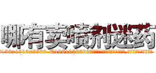 哪有卖喷剂迷药 (哪有卖喷剂迷药【电.话156x1318x7580-Q1991936399鑫宏药业】我们做的是长期生意,靠的是老客户长期支持
参考消息网2月20日报道 韩媒称，“剩女多、离婚率高的城市，房价一定会上涨。”这是中国经济学家金岩石2016年12月参加在上海举行的房地产相关论坛时说的话。
)