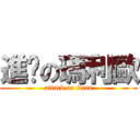 進擊の瑪利歐 (attack on titan)