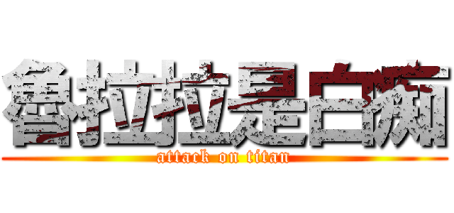 魯拉拉是白痴 (attack on titan)