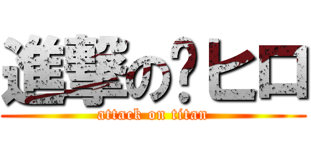 進撃の🐙ヒロ (attack on titan)