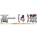 高一（４）班 (Youth)