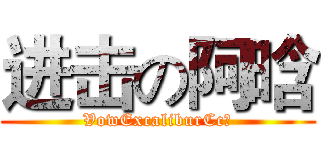 进击の阿晗 (VowExcaliburCc丶)
