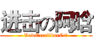 进击の阿晗 (VowExcaliburCc丶)