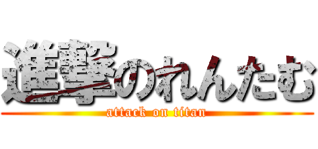 進撃のれんたむ (attack on titan)