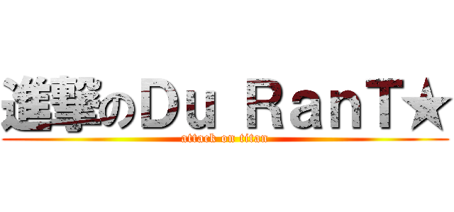 進撃のＤｕ ＲａｎＴ★ (attack on titan)