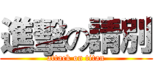 進擊の請別 (attack on titan)