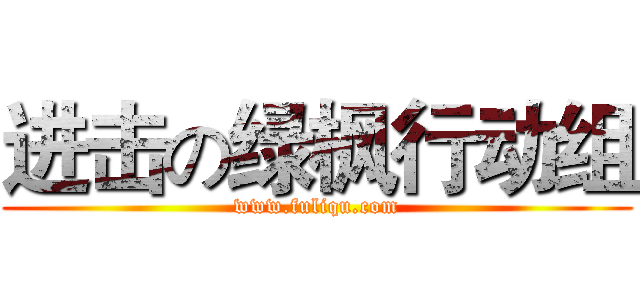 进击の绿枫行动组 (www.fuliqu.com)