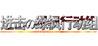 进击の绿枫行动组 (www.fuliqu.com)