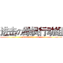 进击の绿枫行动组 (www.fuliqu.com)