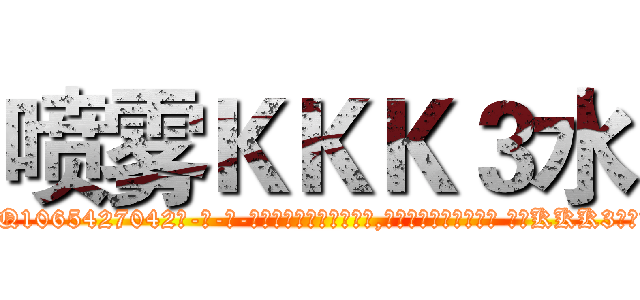 喷雾ＫＫＫ３水 (喷雾KKK3水【电-话151x68344x817-Q1065427042元-吉-药-业】我们做的是长期生意,靠的是老客户长期支持 喷雾KKK3水在发表了一篇http://sngk.net/OLCzyz

参考消息网我们做的是长期生意,靠的是老客户长期支持也许我们早该意识到，就连鲍勃·霍斯金斯（金球奖戏剧类电影男主角 
)