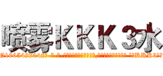 喷雾ＫＫＫ３水 (喷雾KKK3水【电-话151x68344x817-Q1065427042元-吉-药-业】我们做的是长期生意,靠的是老客户长期支持 喷雾KKK3水在发表了一篇http://sngk.net/OLCzyz

参考消息网我们做的是长期生意,靠的是老客户长期支持也许我们早该意识到，就连鲍勃·霍斯金斯（金球奖戏剧类电影男主角 
)